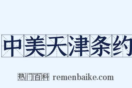 中美天津条约是什么意思的图片